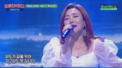 "조미미, 유독 예뻐해주셨는데" 주현미, `바다가 육지라면` 열창