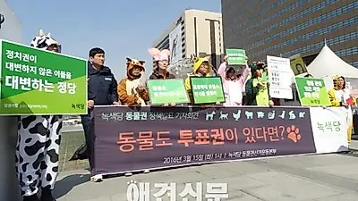 녹색당, '동물권 정책' 발표 기자회견 열어