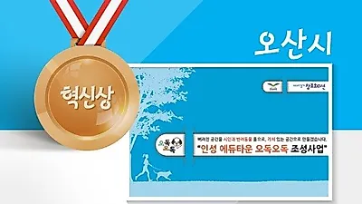 오산시, '인성 에듀타운 오독오독 조성' 성숙한 반려문화 확산 기여