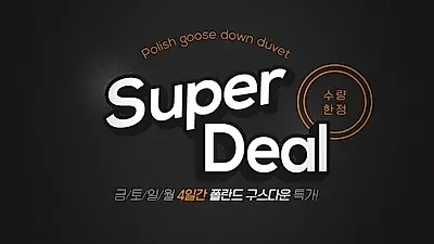 클래식패브릭,'구스이불' 연말 맞아 파격적인 슈퍼딜 진행 'Adios 2018'