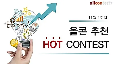 11월 1주차 올콘 추천 Hot Contest