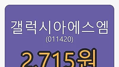 갤럭시아에스엠 6일 마감가 2,715원, 5.23프로 등락..