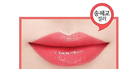 [☞핫키워드] 남자친구 송혜교 립스틱 VS 이다희 립스틱…웜톤·쿨톤에 어울리는 제품은?