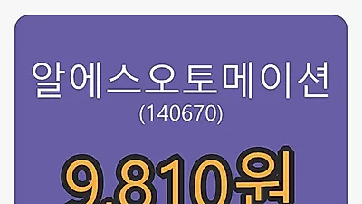 알에스오토메이션마감가 9,810원, 전일비 -2.87퍼센트등락..