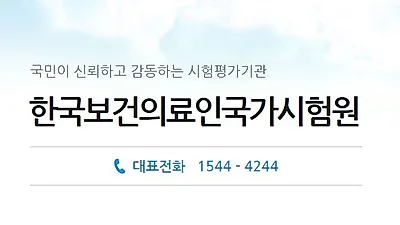 국시원 2018 위생사·보건교육사·장애인재활상담사 국가시험 합격자 및 합격률은?