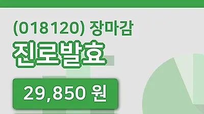 국내주식마감진로발효 29일 29,850원 장 마쳐...
