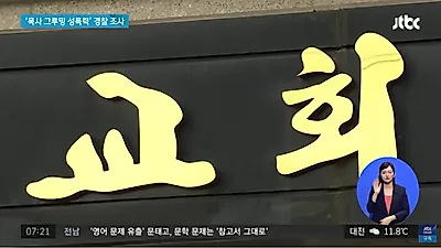 교회가 또? '그루밍 성폭력' 가해 목사 고소…그루밍 성범죄란? 그루밍 뜻 살펴보니
