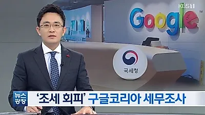 [☞핫키워드] 구글코리아 세무조사..엇갈린 반응 "세금 당연히 내야한다VS 삼바는 봐주더니 구글만 만만하냐"