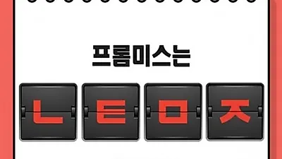 프롬미스 가을신상, 100캐시 적립 받으려면?