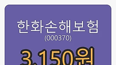 한화손해보험마감가 3,150원 전일대비 -1.41프로등락..