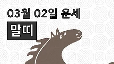 [2일 오늘의운세]말(午)띠 일일운세