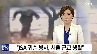 [☞핫키워드] JSA 귀순 병사의 "군대같지 않은 한국 군대" 발언에..."우리세금으로 살려놨더니"