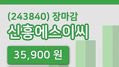 국내주식마감신흥에스이씨 17일 35,900원 장 마쳐그래프종합분석