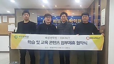 학습플랫폼 에듀넛(EDUNUT), 베블렌 학원과 콘텐츠 제공 업무협약