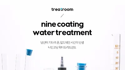 트리트룸 ,완벽한 머릿결을 위한 유해성분9無, 9초만의 변신 '나인코팅' 헤어트리트먼트 출시
