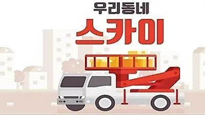 고소작업을 위한 스카이차량… 24시간 이용 가능한 어플리케이션 '우리동네스카이' 런칭