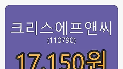 크리스에프앤씨 6일 마감가 17,150원 -8.78프로 등락..