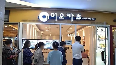돈까스창업 '이오카츠', 상권 제약이 없는 창업 아이템