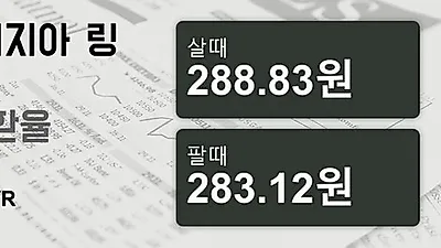 말레이시아 11일 링기트 살때 288.83원, 팔때 283.12원 ▲0.4%상승