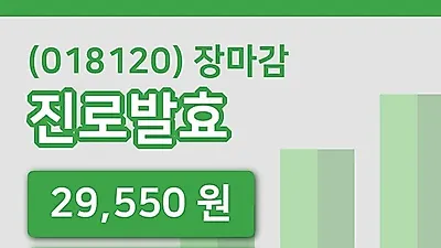 국내주식마감진로발효 3일 29,550원 장 마쳐그래프정리
