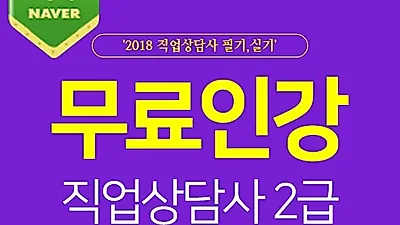 직준모, 2019 직업상담사2급 자격증 필기/실기 기출문제 무료인강 이벤트 실시