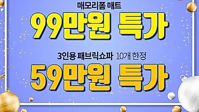 동탄·용인가구단지 엘엠지, 미국수입 씰리, 템퍼매트리스&아쿠아클린소파, 샤무드쇼파 가격초특가