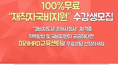 미래HRD교육센터, 경비지도사, 손해사정사 100%무료 재직자국비전액지원 교육생모집