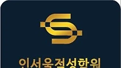 인천 유일의 적성고사 전문 인서울적성학원 계양본원, 설명회 및 부평점 개원