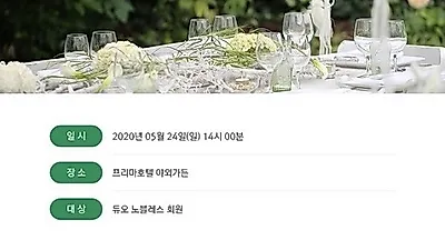 결혼정보회사 듀오, 24일 ‘노블레스 멤버십 야외가든 파티’ 개최