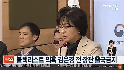 김은경 덜미 잡혔다? 김태우 전 수사관이 쏟아올린 환경부 블랙리스트 진실은 무엇···박근혜 시절 악몽 다시 되살아나나