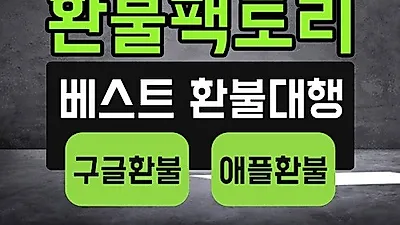 구글 애플 모바일 게임 환불 대행 전문 '환불팩토리' 100% 후불제 방식으로 진행