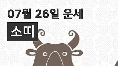 [26일 7월 맞이오늘의운세]소(丑)띠 운명과 일일운수