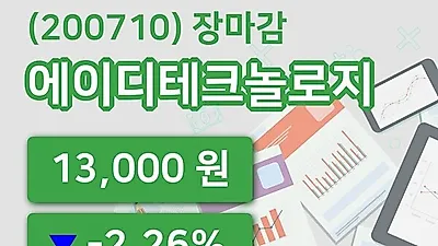 주식마감에이디테크놀로지 23일 13,000원 장 마쳐