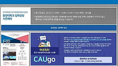 2019 수시 합격자 발표 일정은? 중앙대·인하대·고려대·경희대 입학처 발표 및 등록기간