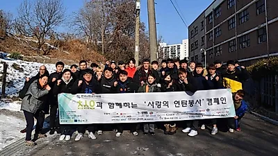 ㈜천성인과 함께하는 사랑의 연탄봉사 성황리에 마쳐