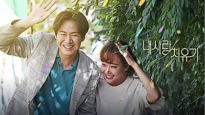 드라마 '내 사랑 치유기'  소유진 , 연정훈 , 윤종훈  , 반효정 믿고보는 배우 등극?!