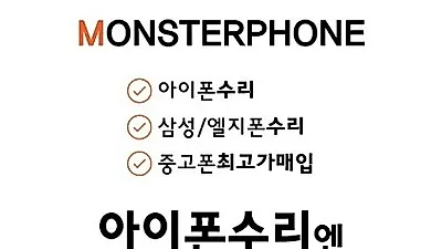 '몬스터폰' 8월 한정 갤럭시S9 , 갤럭시노트9 액정 특가 수리