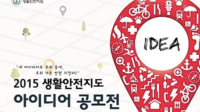 국민안전처, 2015 생활안전지도 아이디어 공모전 개최