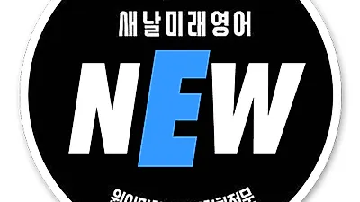 새날미래영어, 대한민국 교육산업대상 수상