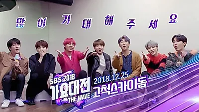 방탄소년단 지상파도 사로잡다.. 2018 SBS 가요대전 라인업, 방송·사전녹화·방청입장시간.. MBC·SBS 연말시상식 일정