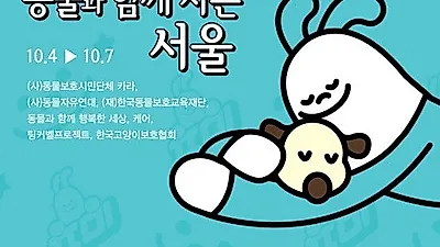 서울시, 동물보호의 날 맞아 '동물과 함께 사는 서울' 행사 개최