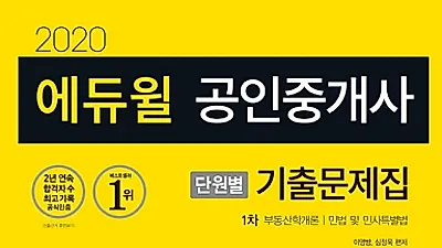 에듀윌 공인중개사 기출문제집, 베스트셀러 ‘1위’…6위까지 연달아 기록