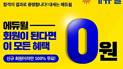 에듀윌, 건축기사 신규 수험생 위한 혜택 마련 “회원가입만 하면 0원”