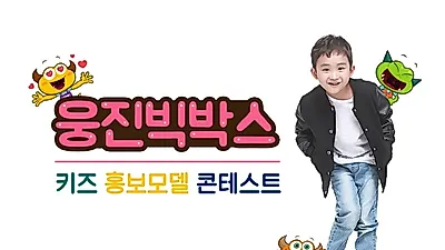 웅진빅박스X클에이전시 키즈 홍보모델 콘테스트