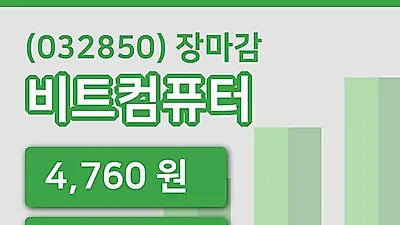 국내주식마감비트컴퓨터 17일 4,760원 장종료그래프통계 및 분석