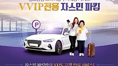 김포공항 주차비 할인이벤트 전문업체 자스민파킹, 김포공항 주차대행비와 관련된 주차대행비 할인이벤트 실시
