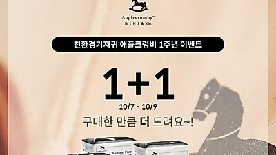 프리미엄 친환경 기저귀 애플크럼비, 브랜드 런칭 1주년 이벤트 실시