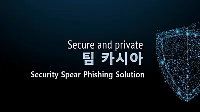 IT전문 기업 팀카시아, 몸캠피씽 동영상유포협박 및 영상통화사기 차단서비스 24시간 진행