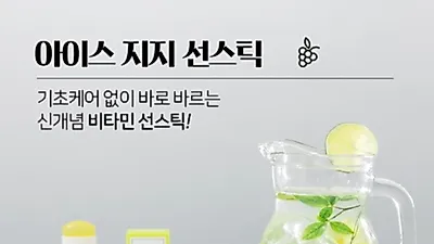 강한 자외선을 차단해줄 썬스틱 아이템… WB스킨 '아이스지지선스틱' 자외선차단제 선보여