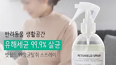 신개념 반려동물 살균탈취 '펫쉴드 99항균탈취 스프레이' 주문 증가
